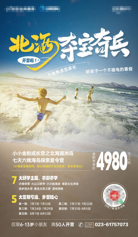 源文件下載【海邊兒童夏令營招生海報】編號：95100016985922142