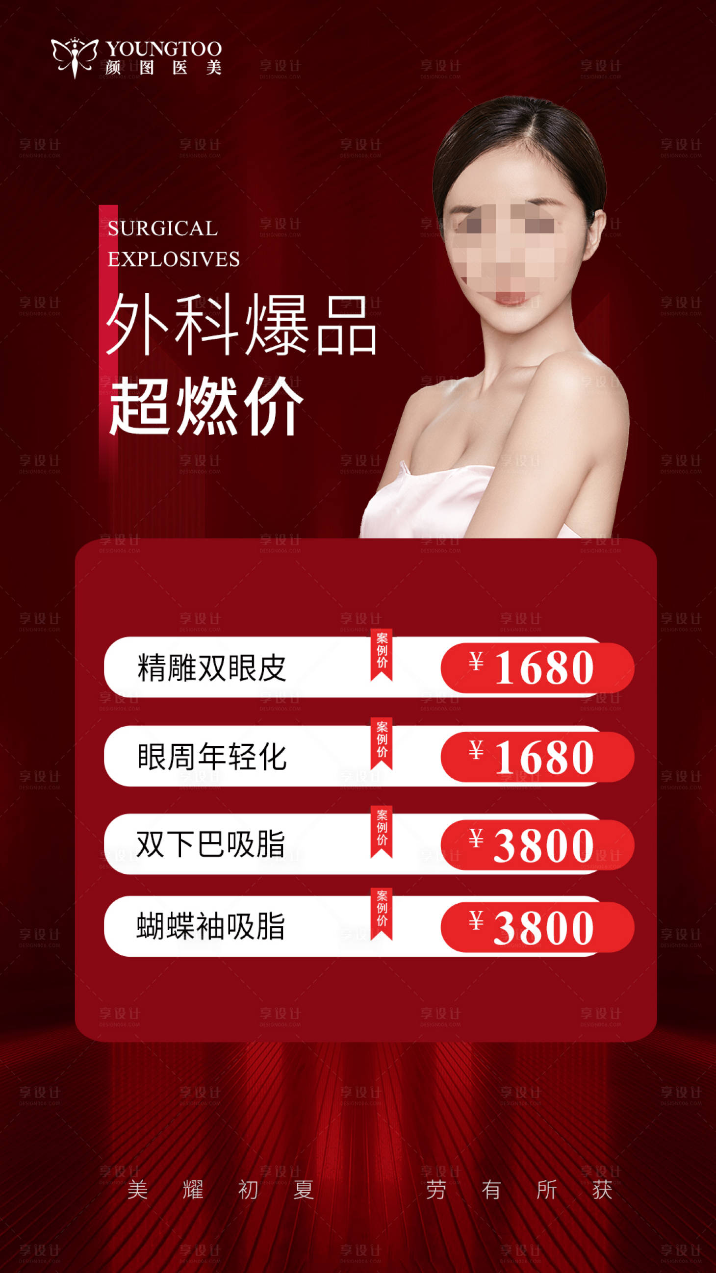 源文件下載【醫美外科爆品超燃價海報】編號：80080016403512314