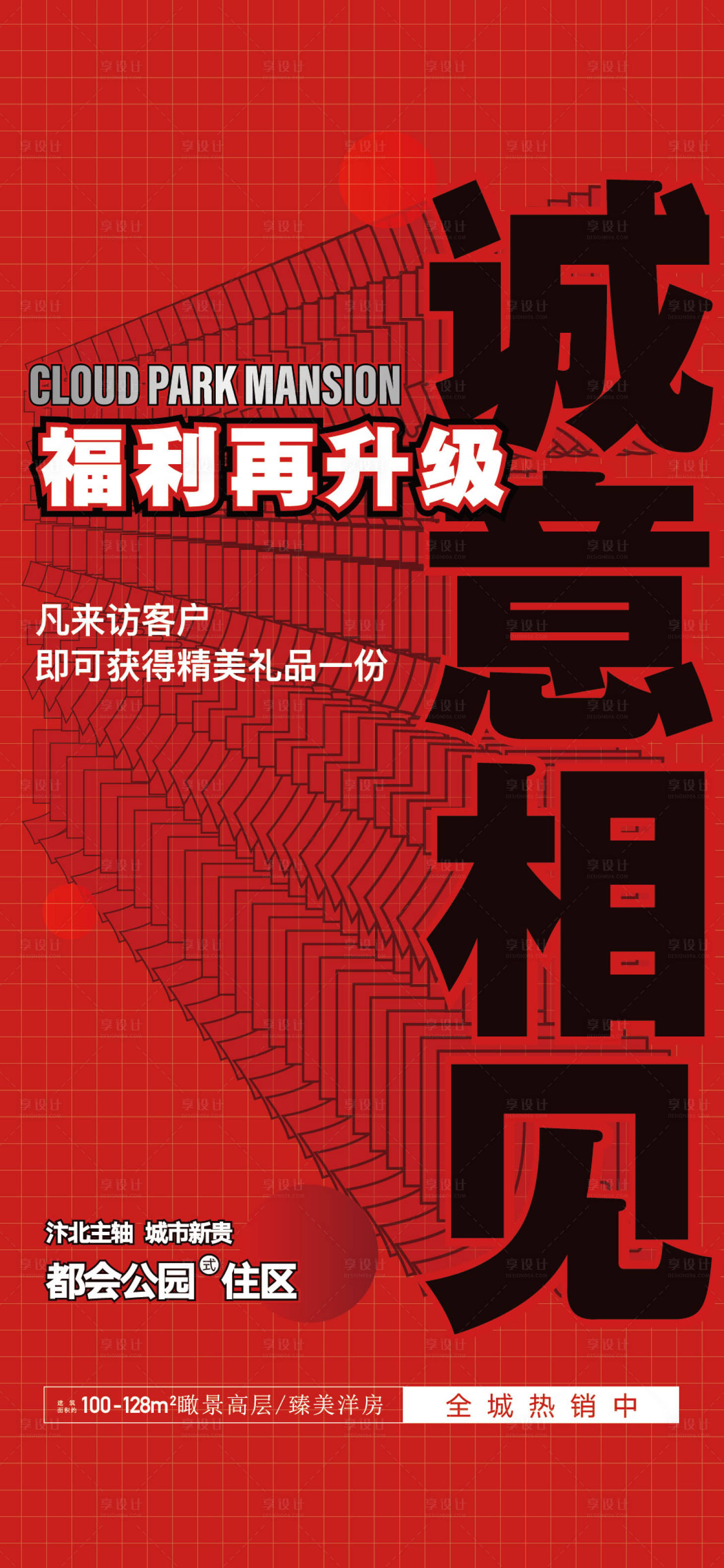 源文件下载【享设计】搜索编号：22350017028804070【地产销售价值点海报】
