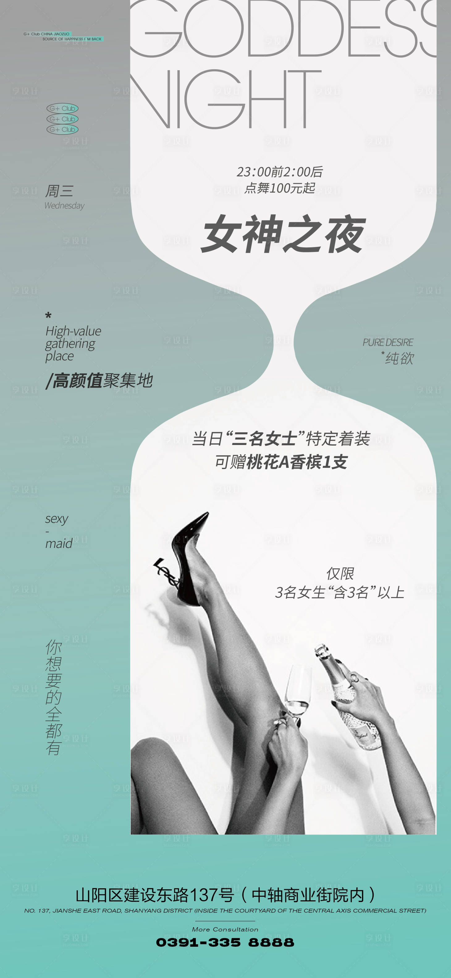 源文件下載【享設(shè)計(jì)】搜索編號(hào)：13260017033938724【女神之夜海報(bào)】