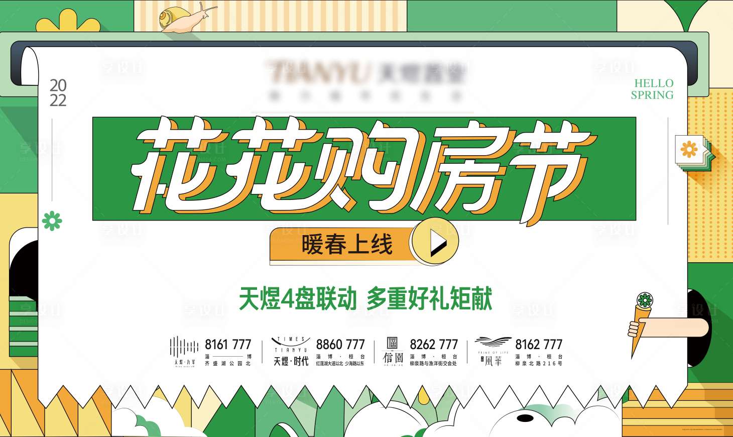 源文件下载【花花暖春购房节】编号：62460016694112188