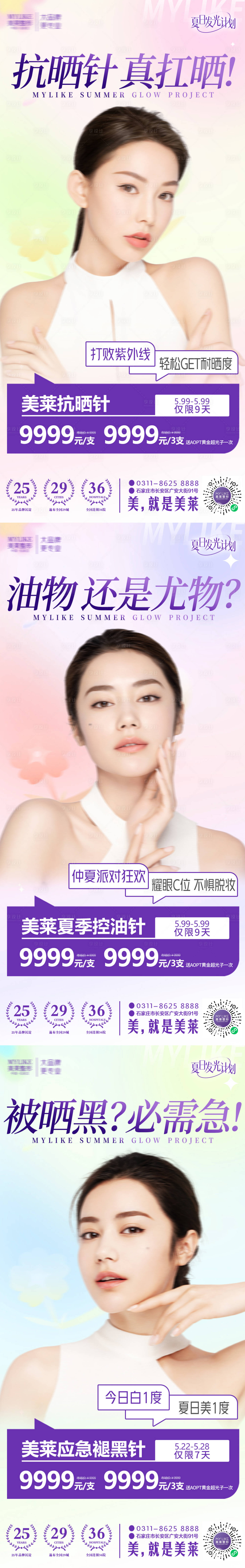 源文件下载【享设计】搜索编号：75390016971482782【医美夏季发光计划-产品】