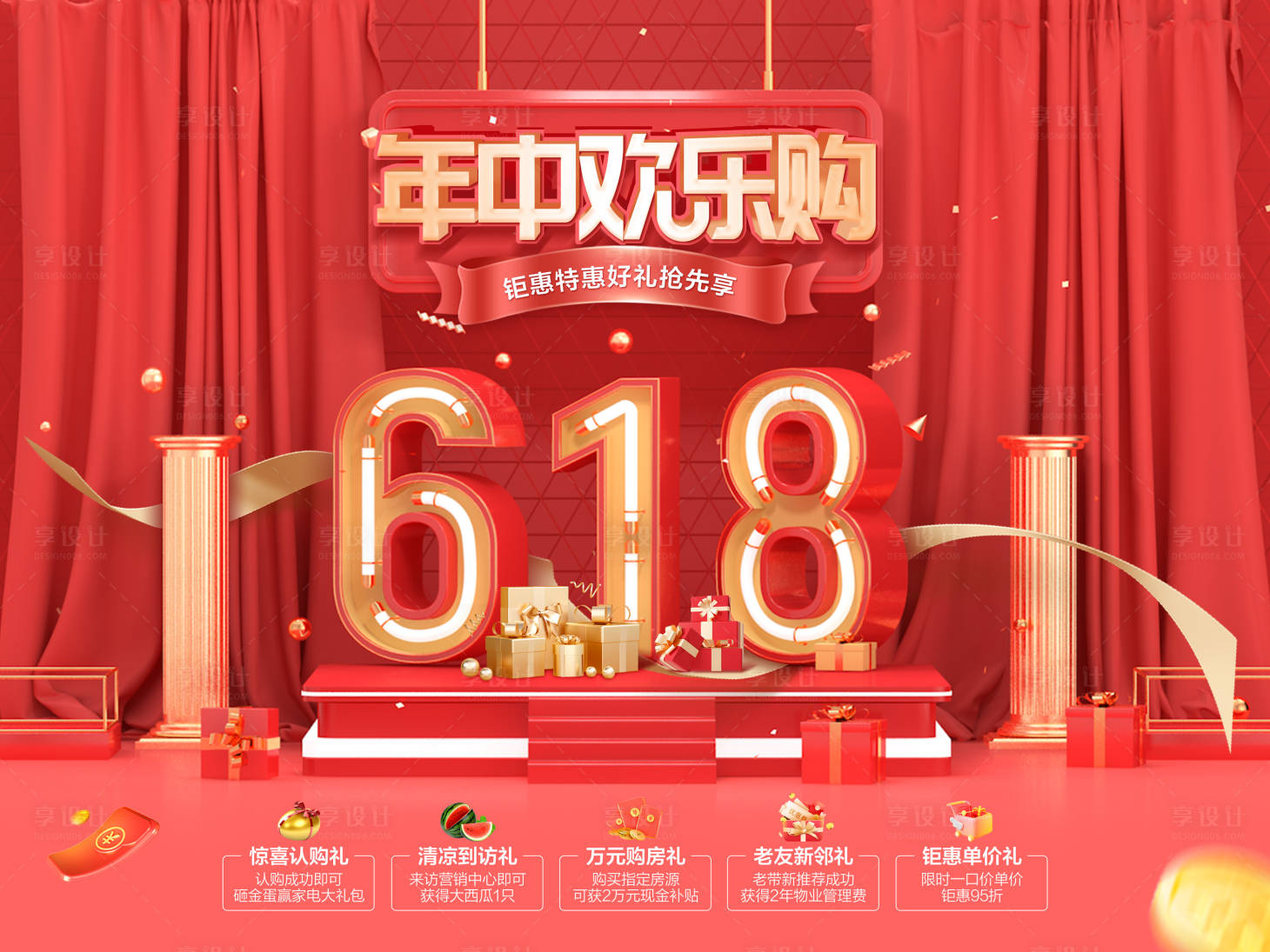 源文件下载【享设计】搜索编号：47940017032895188【618年中欢乐购海报】