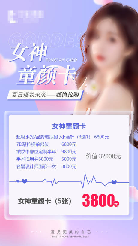源文件下载【医美女神童颜卡海报】编号：67140016402665500