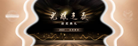 源文件下载【背景板颁奖典礼活动展板房地产 】编号：46780016853308842