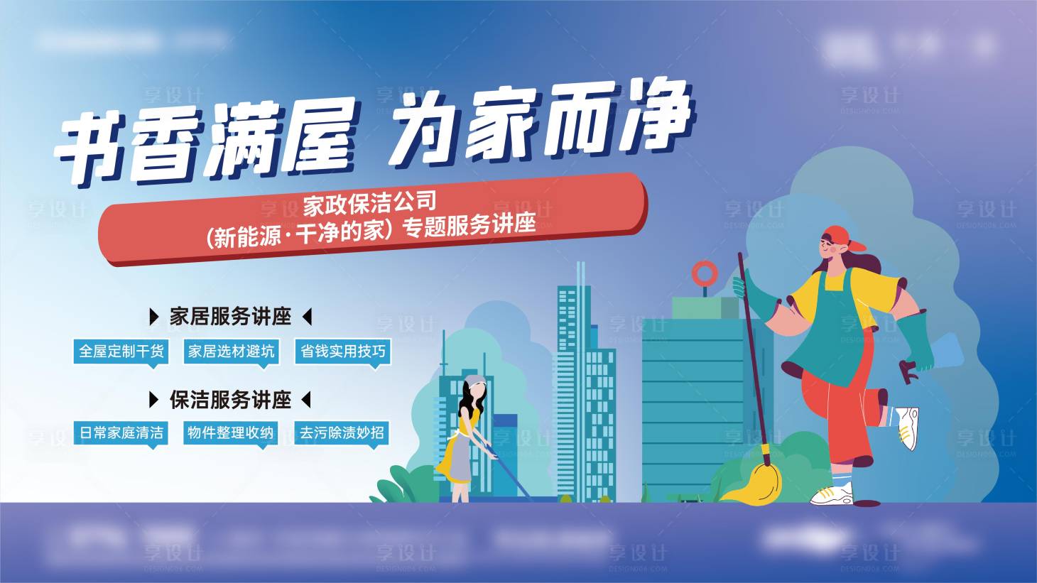 源文件下载【家政保洁海报】编号：96940016755892474