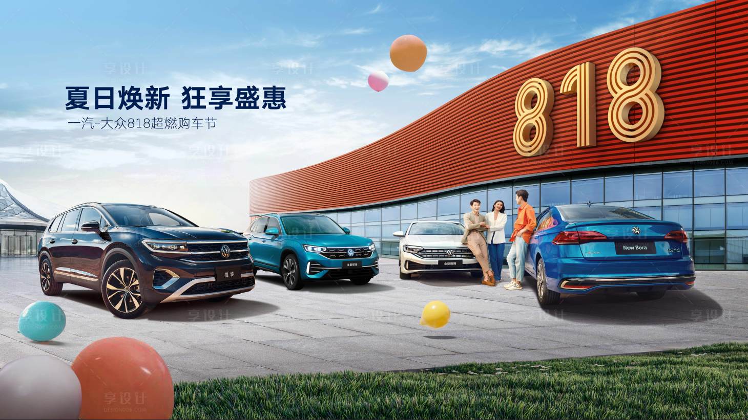 源文件下载【享设计】搜索编号：94750016656521157【汽车818促销主视觉】