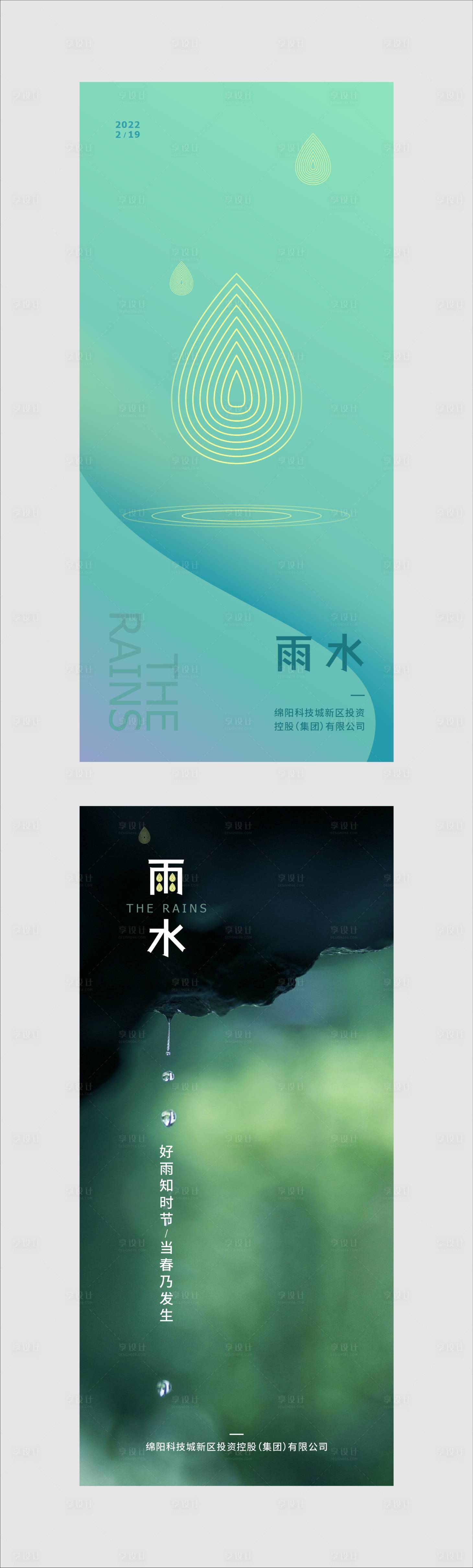源文件下载【享设计】搜索编号：95190016794545793【雨水海报】