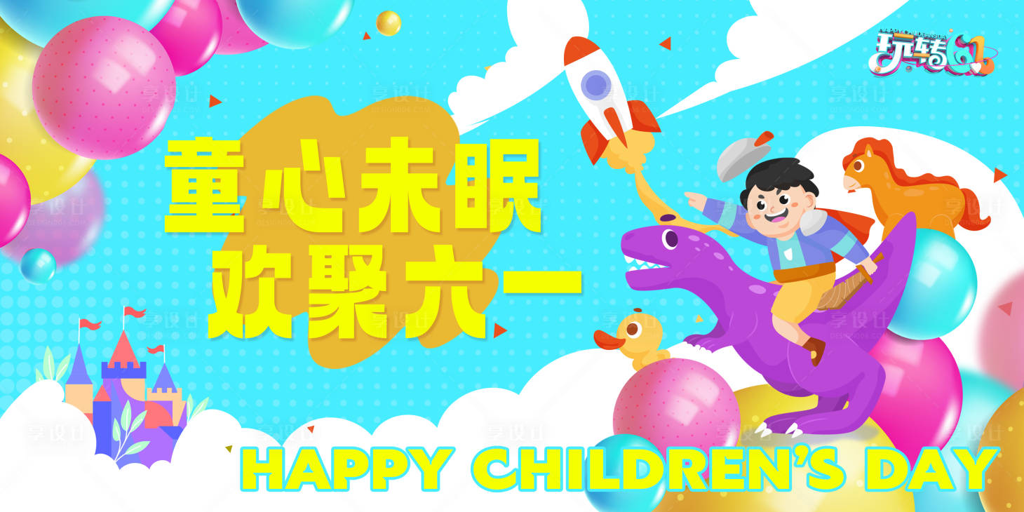 源文件下載【享設計】搜索編號：88270016735924259【兒童節可愛插畫活動展板】