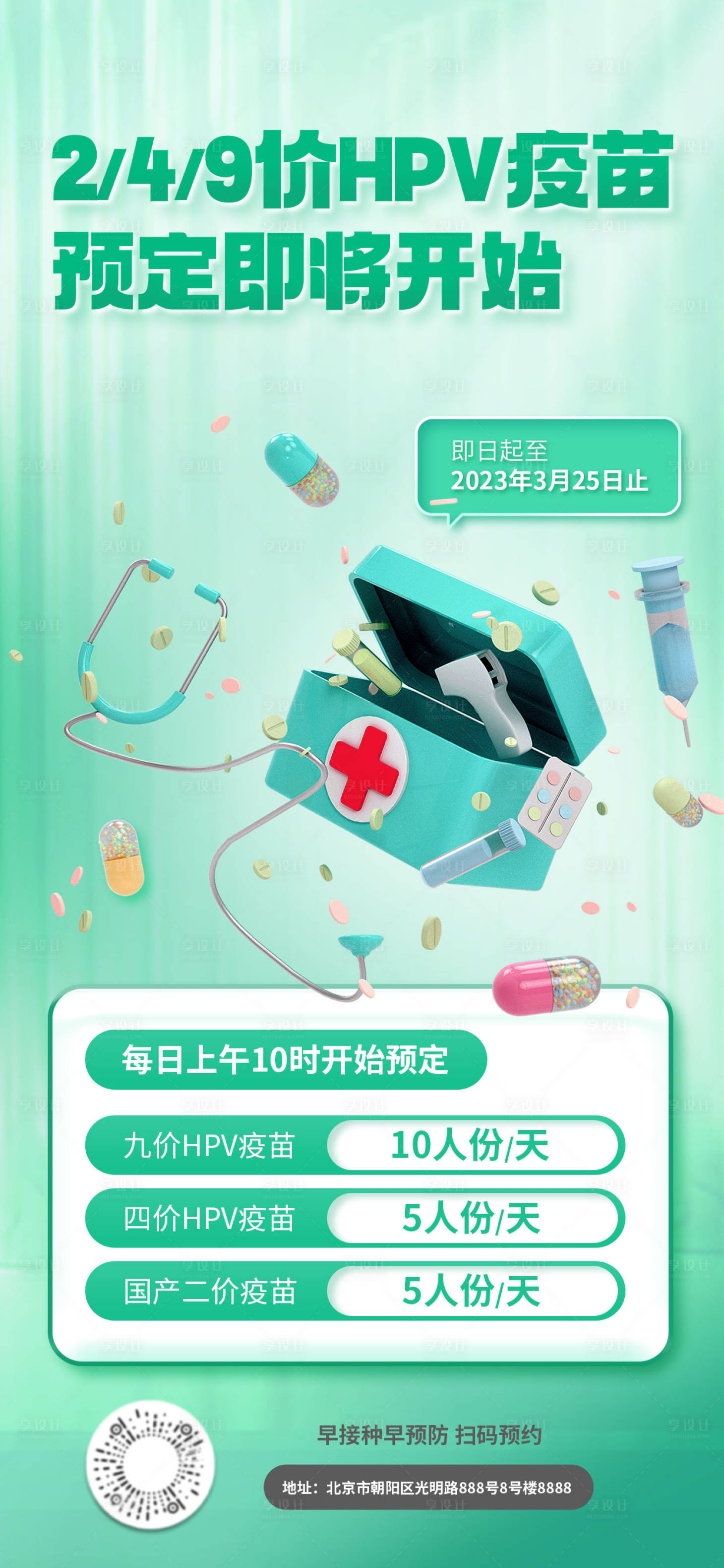 源文件下载【二价疫苗接种海报】编号：96500016730841516