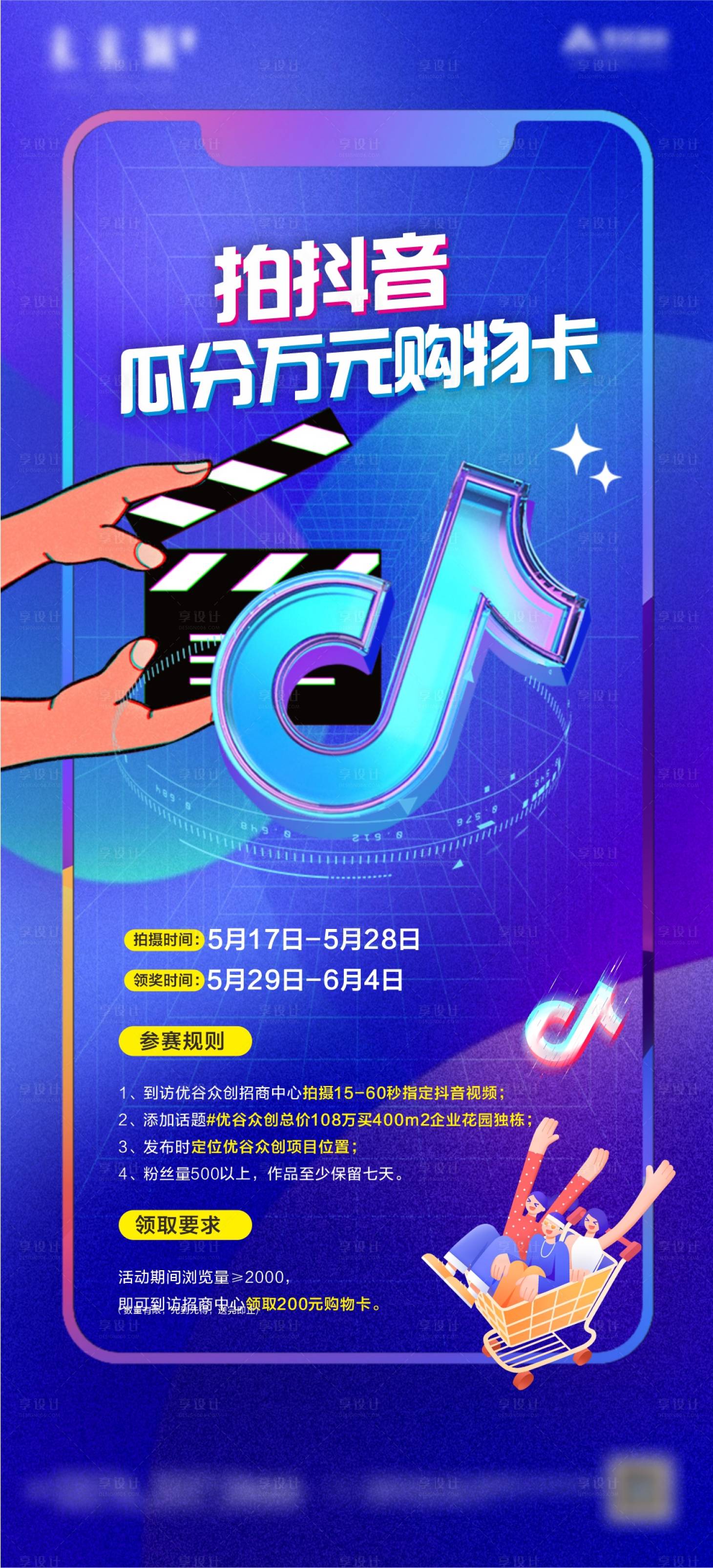 源文件下載【享設(shè)計(jì)】搜索編號(hào)：63420016728728963【抖音活動(dòng)海報(bào)】