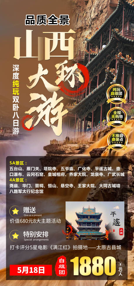 源文件下载【山西大环游旅游海报】编号：20230523090650730