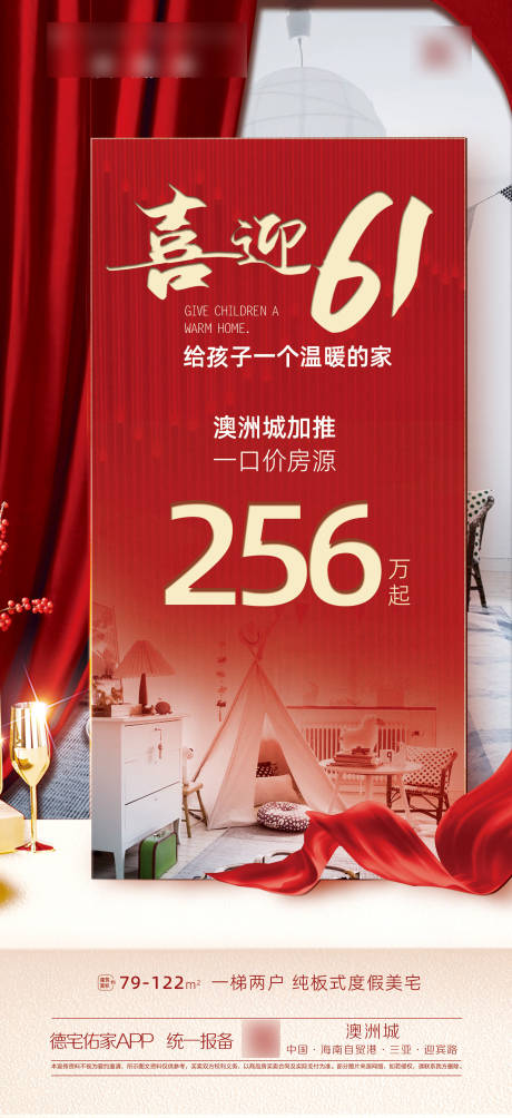 源文件下載【享設(shè)計(jì)】搜索編號(hào)：79040017007452923【六一特價(jià)房海報(bào)】