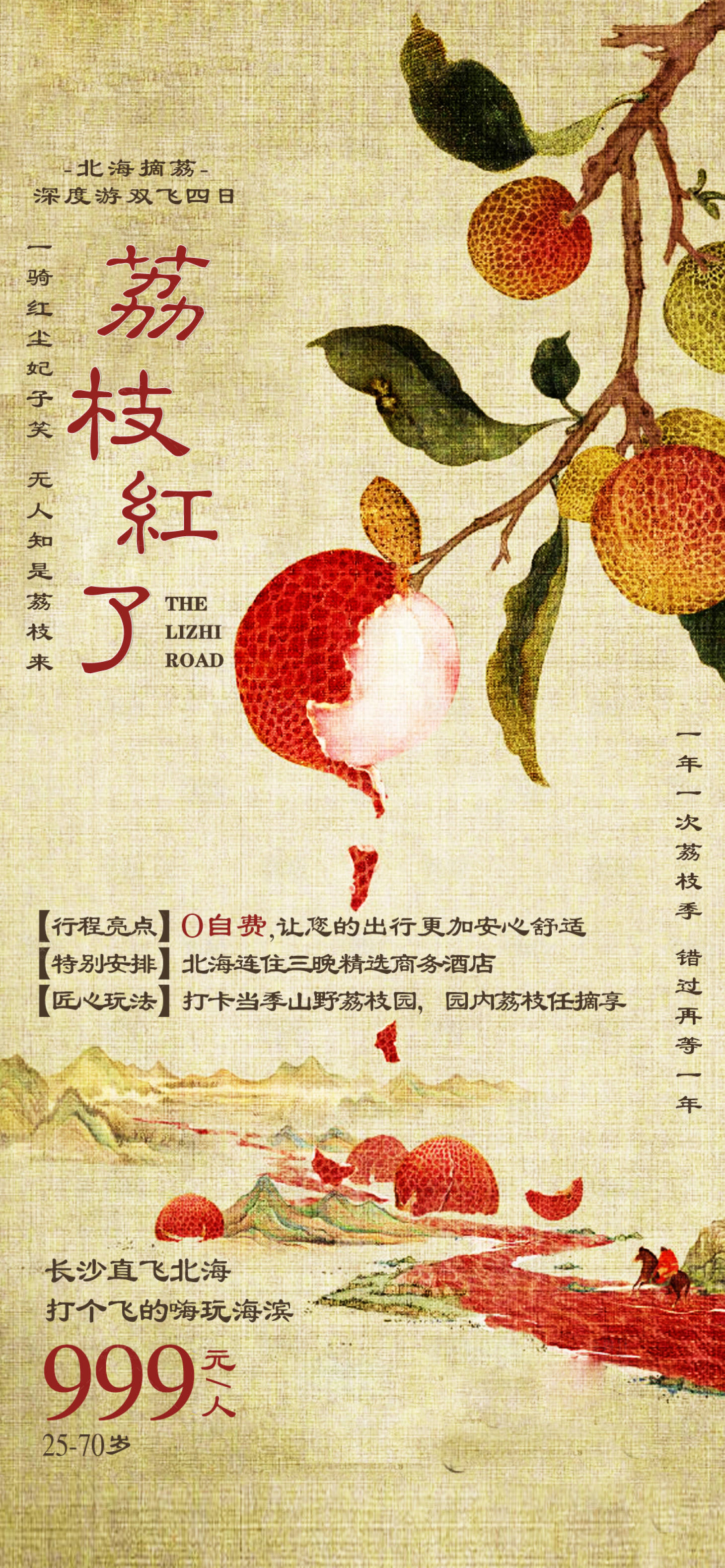 源文件下载【摘荔之旅复古海报】编号：95630017045339453