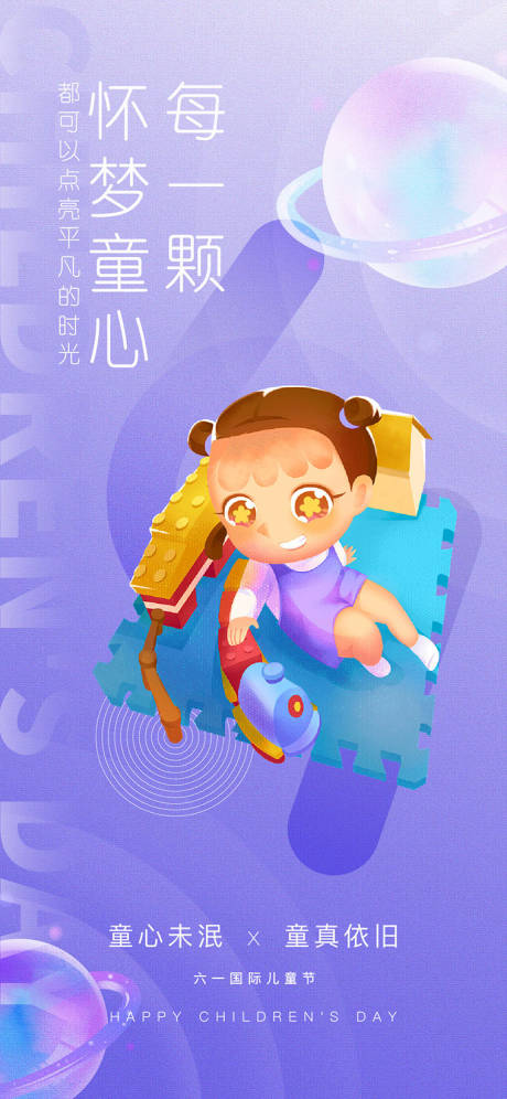 源文件下载【儿童节海报】编号：68570016958807511