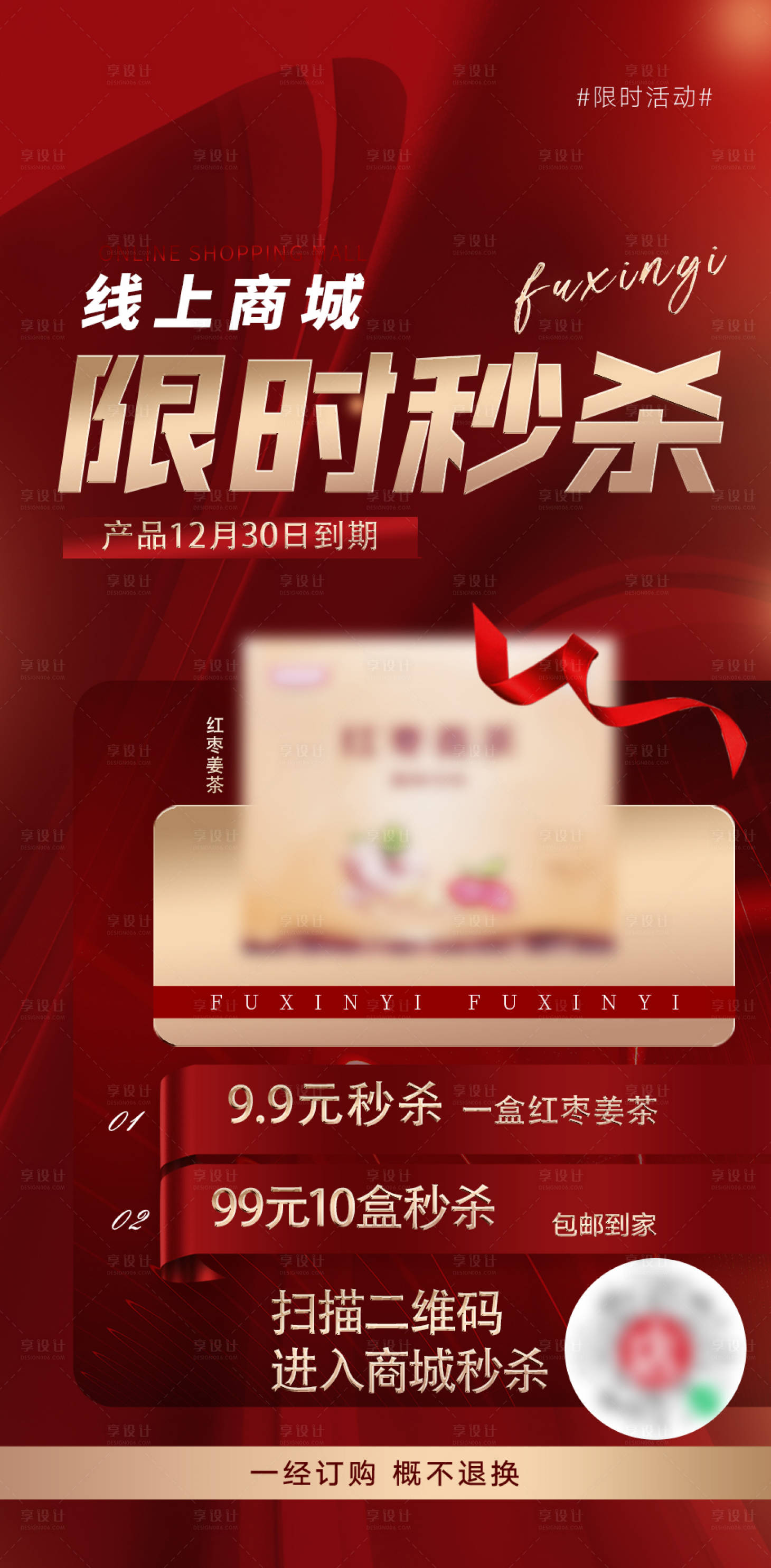 源文件下載【享設計】搜索編號：82130016886663057【紅色限時秒殺海報】