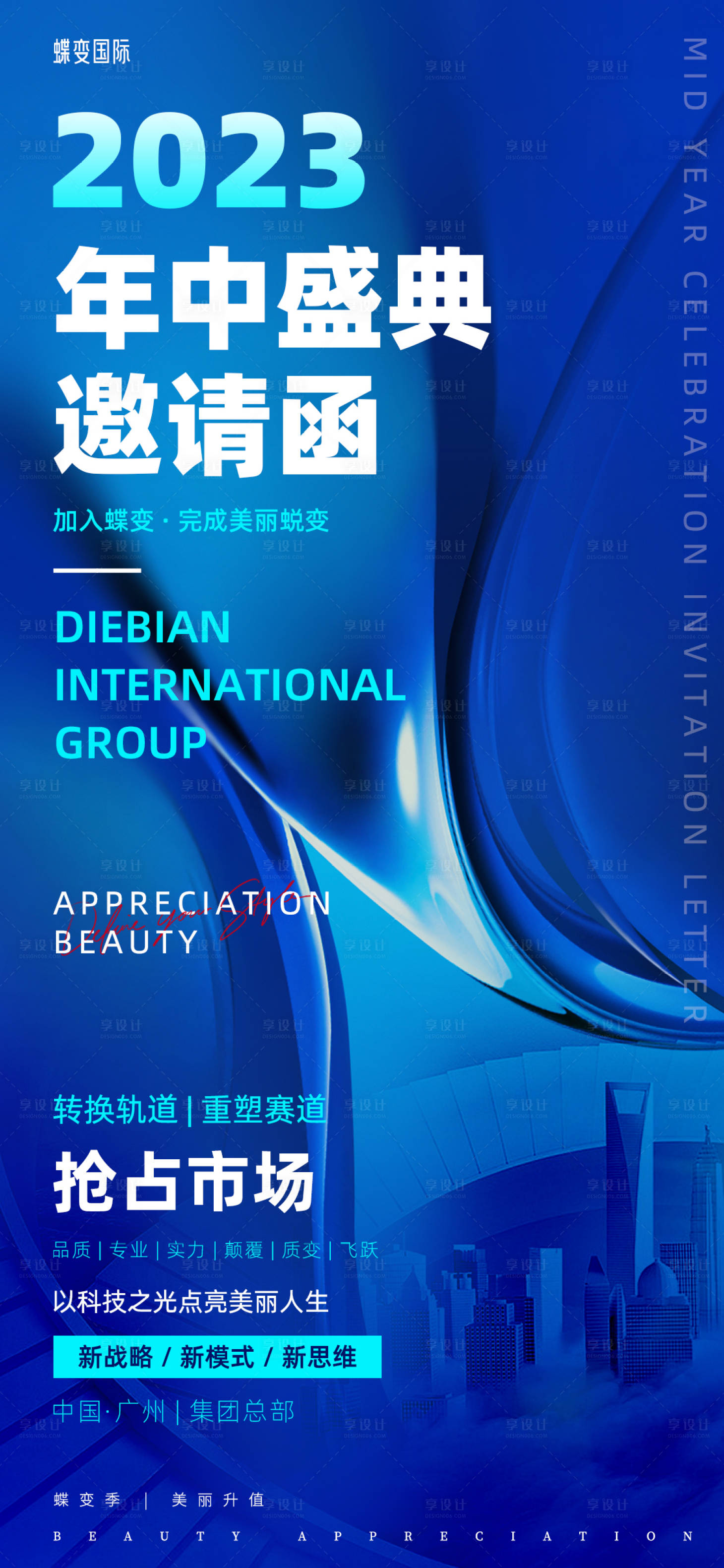 源文件下載【享設計】搜索編號：80220016561453490【商務2023年中盛典邀請函】