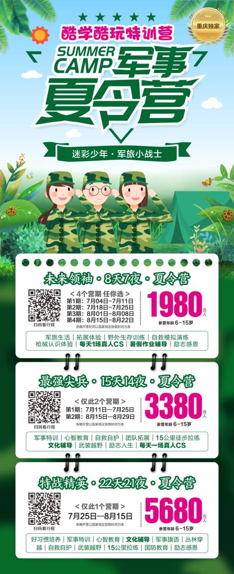 源文件下载【军事夏令营海报】编号：38380017033575451