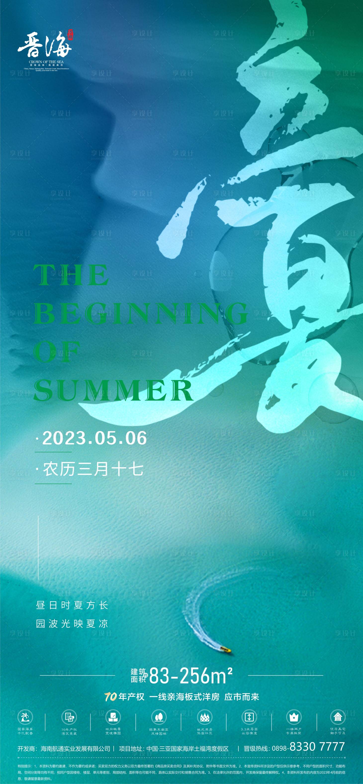 源文件下载【地产立夏节气海报】编号：82380016491859507