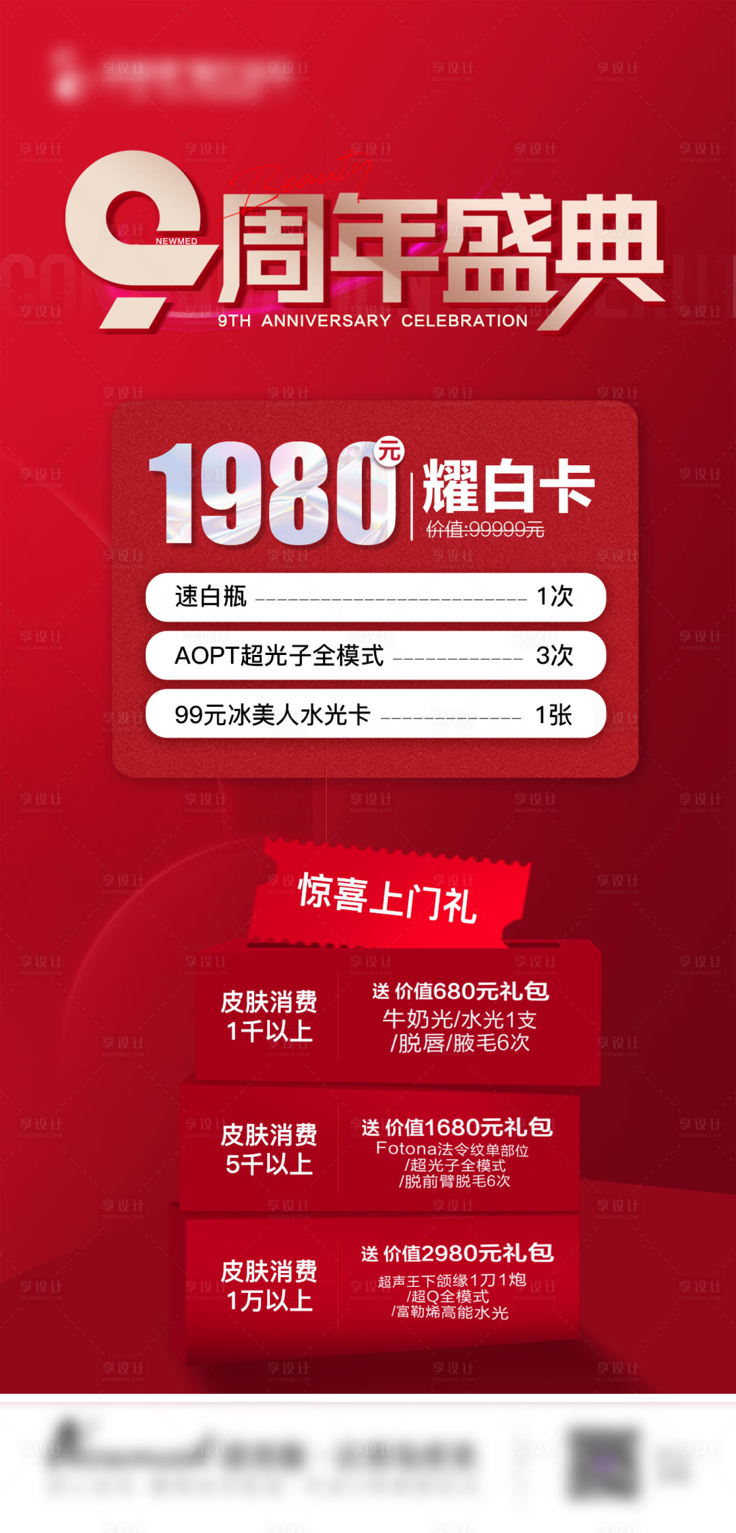 源文件下載【享設計】搜索編號：95680016814952790【醫美周年慶活動海報】