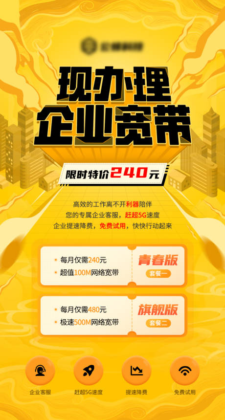 源文件下载【享设计】搜索编号：52660016886254074【企业宽带宣传海报】