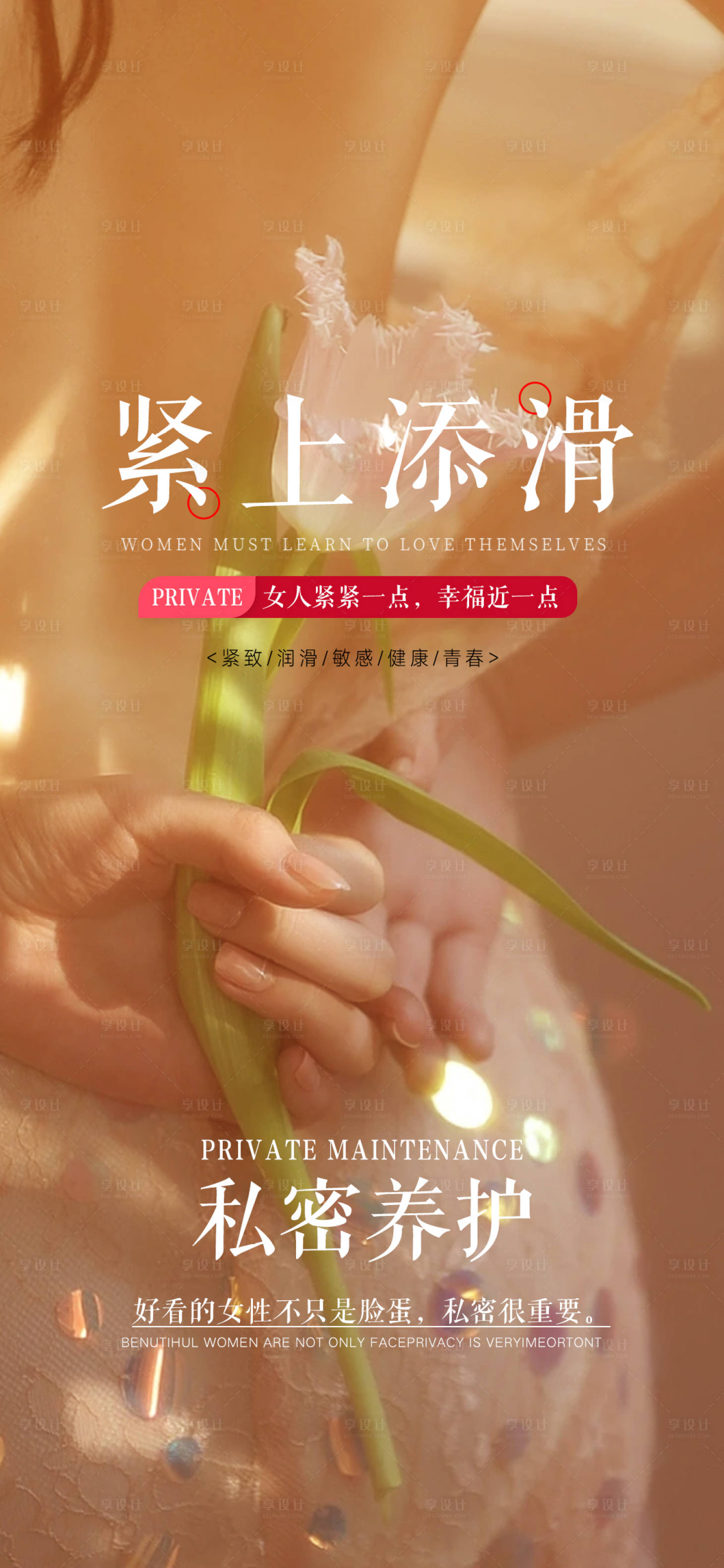 源文件下载【私密养护海报】编号：67060016586753890