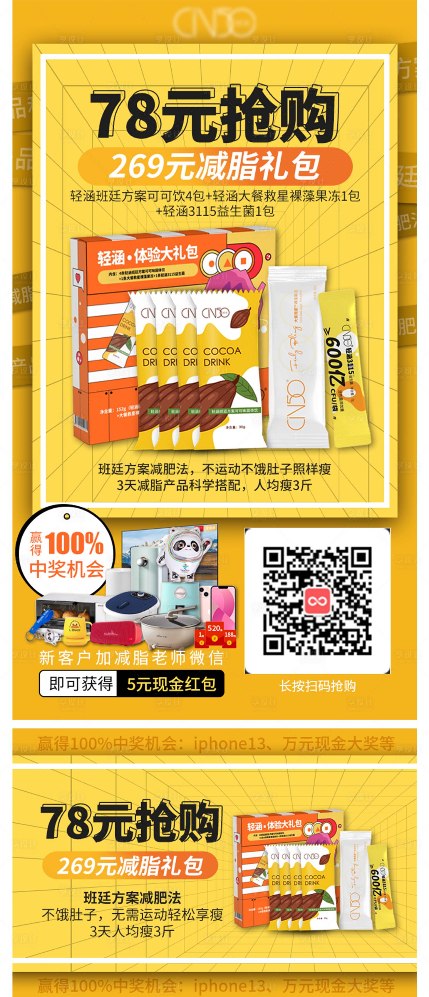 源文件下载【享设计】搜索编号：20910016728613274【抢购减脂礼包活动海报】