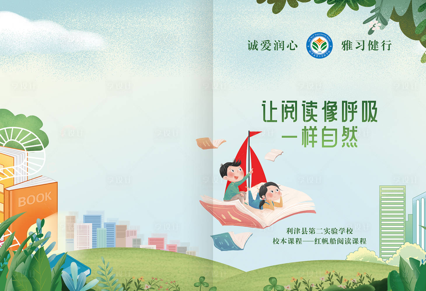 源文件下載【享設計】搜索編號：54540016923879358【中小學閱讀計劃書封面設計】