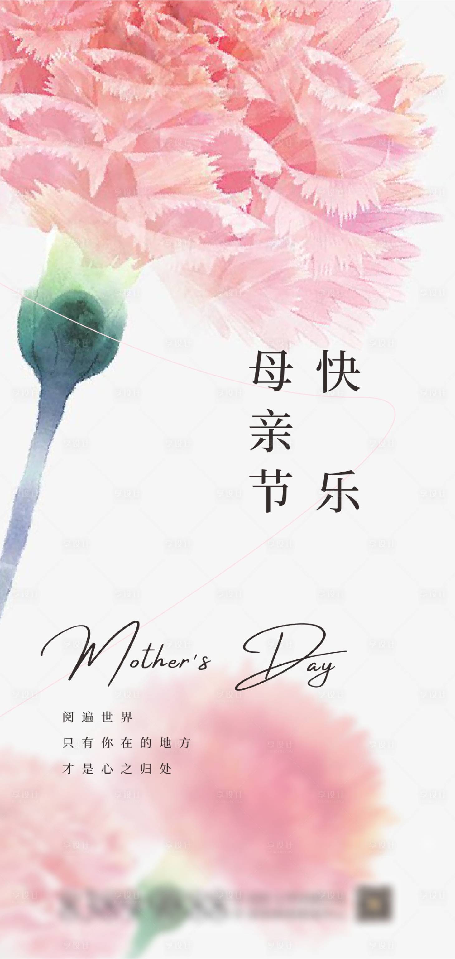 源文件下载【享设计】搜索编号：43980016613164175【母亲节海报】