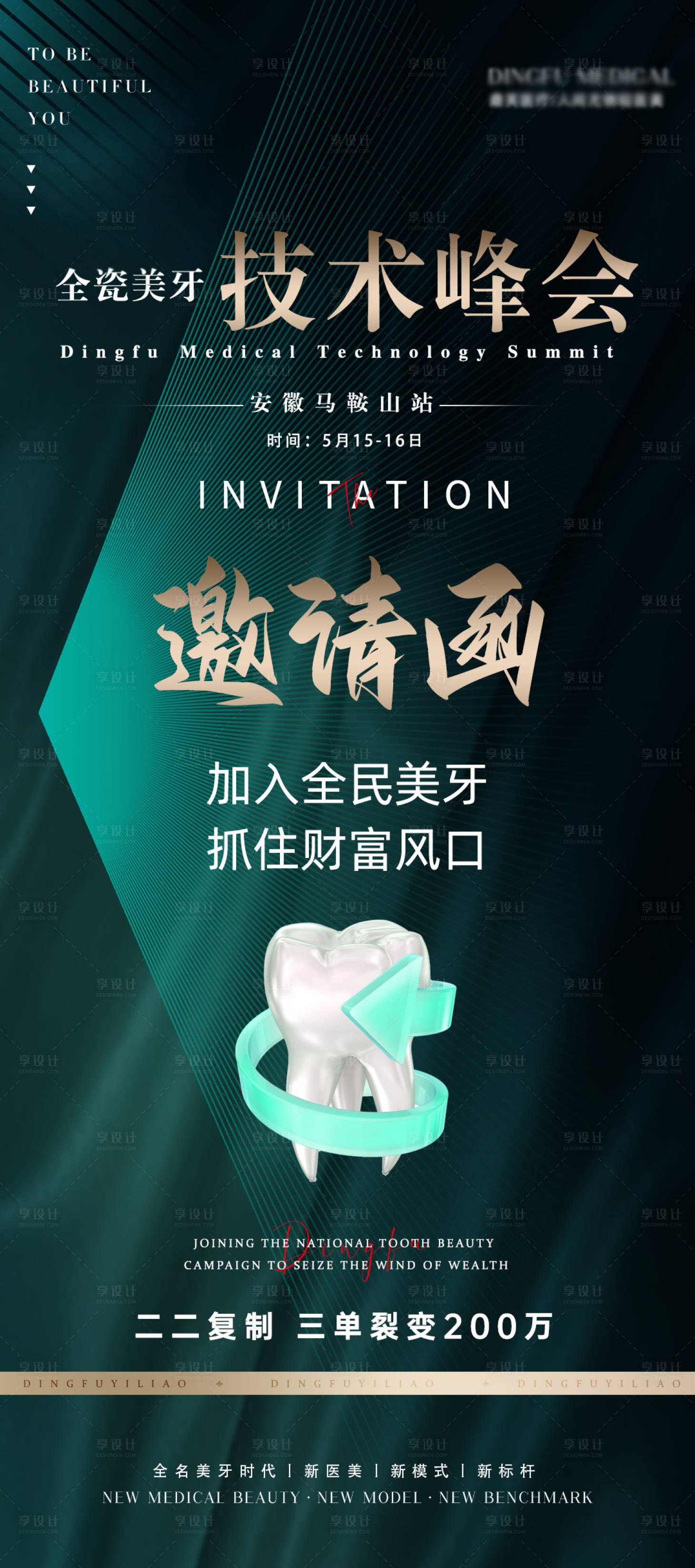 源文件下载【医美美牙全瓷贴面活动海报】编号：67580016783547488