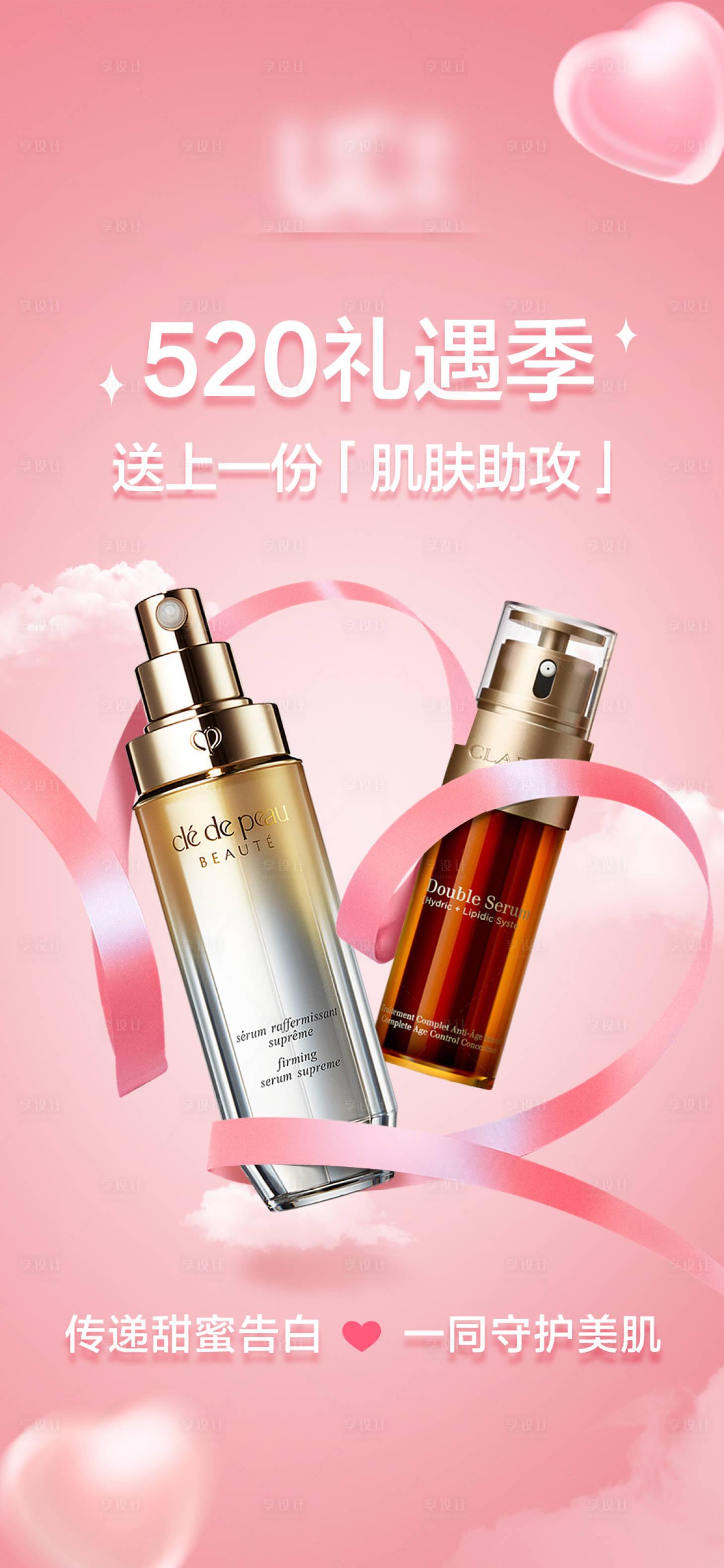 源文件下載【享設計】搜索編號：13500016722425300【520美妝品宣溫馨海報】