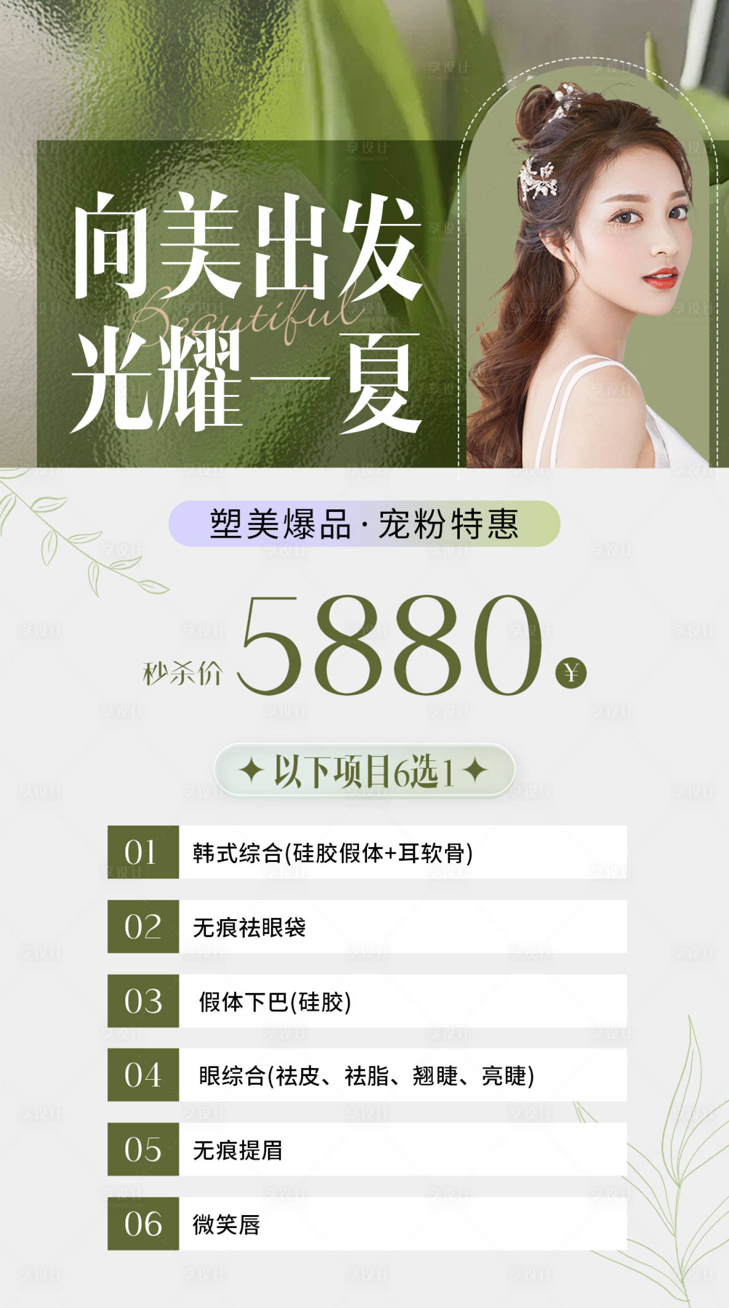 源文件下載【享設(shè)計(jì)】搜索編號：79580016463843344【醫(yī)美活動(dòng)海報(bào)】