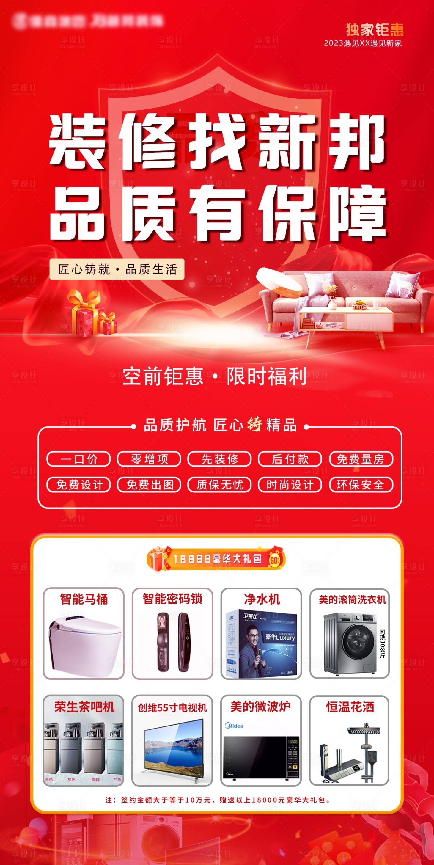 源文件下載【享設計】搜索編號：26280016510249451【裝修政策福利活動海報】