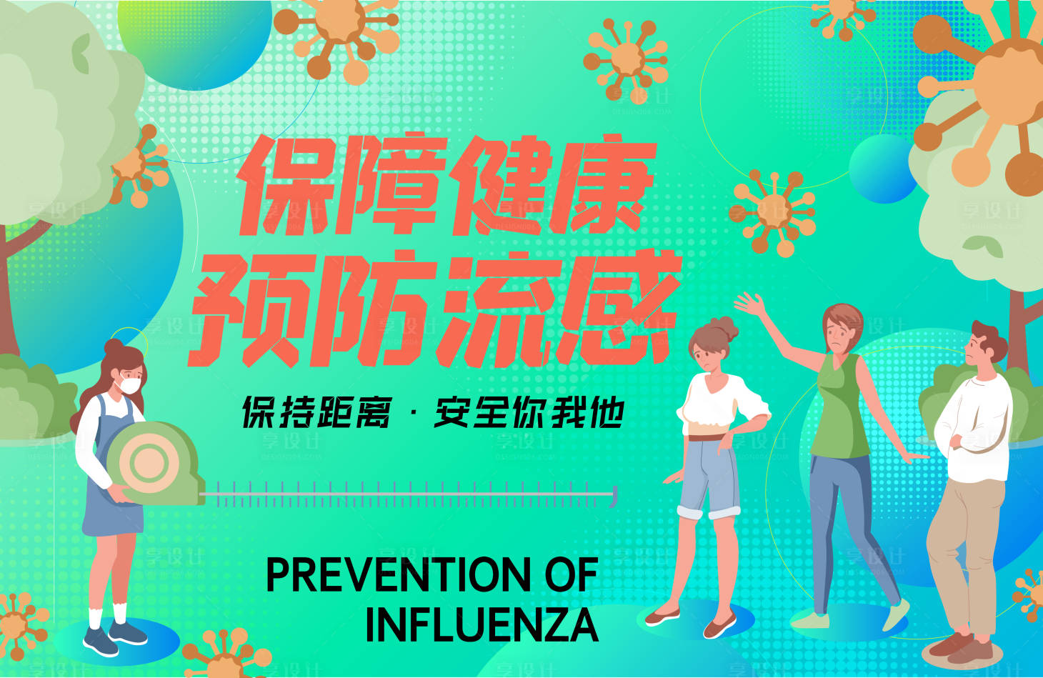 源文件下载【享设计】搜索编号：18710016779874191【预防流感保持距离背景板】