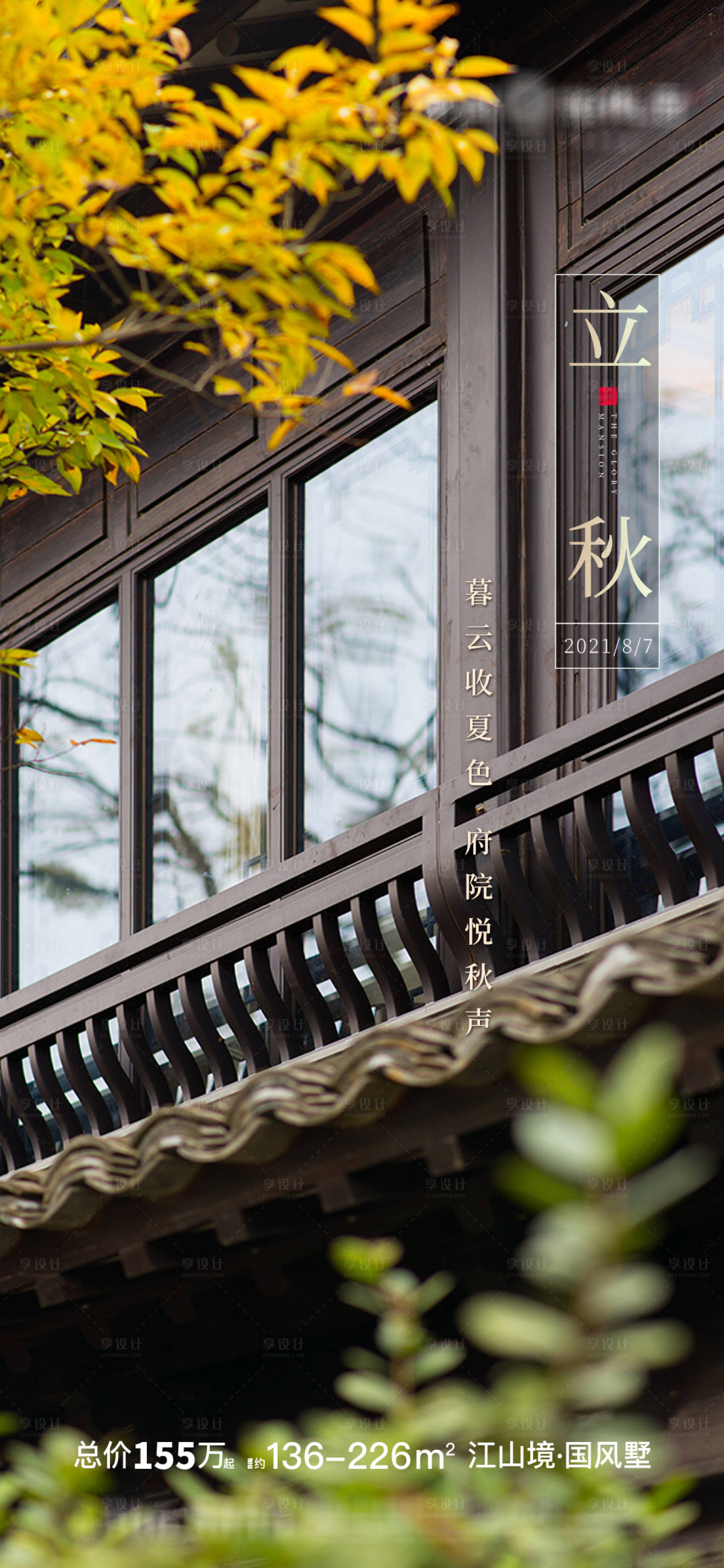 源文件下载【享设计】搜索编号：84590017043799697【立秋海报】