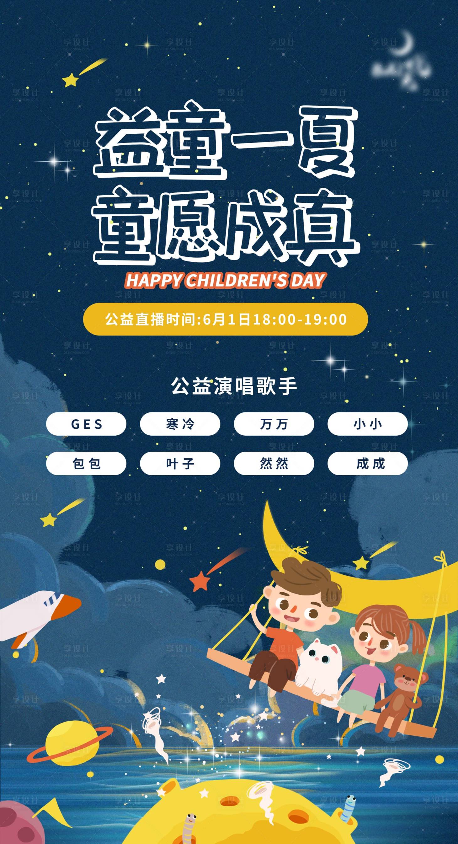 源文件下载【享设计】搜索编号：54900017053915920【6.1儿童节公益海报】