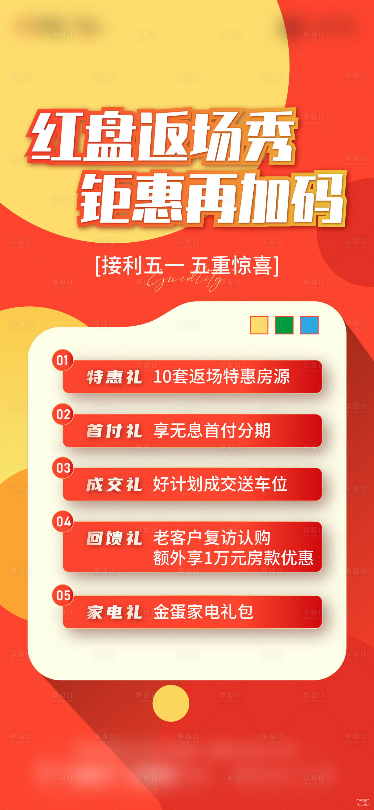 源文件下载【享设计】搜索编号：22580016654234313【热销返场价值海报】
