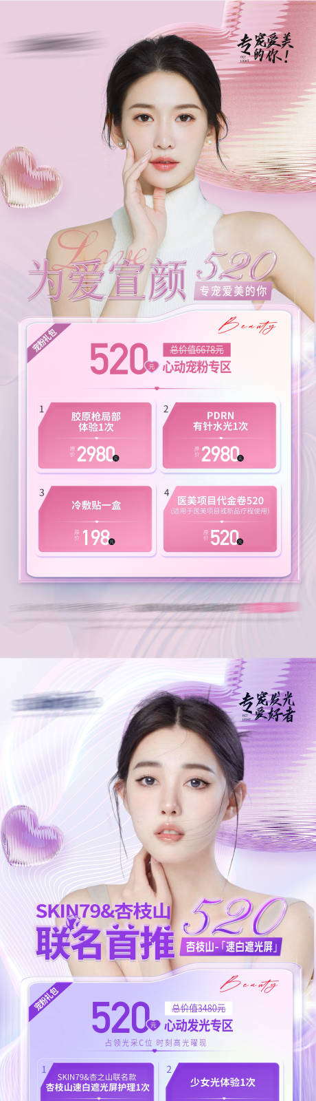 源文件下载【医美520海报】编号：86820016809806101