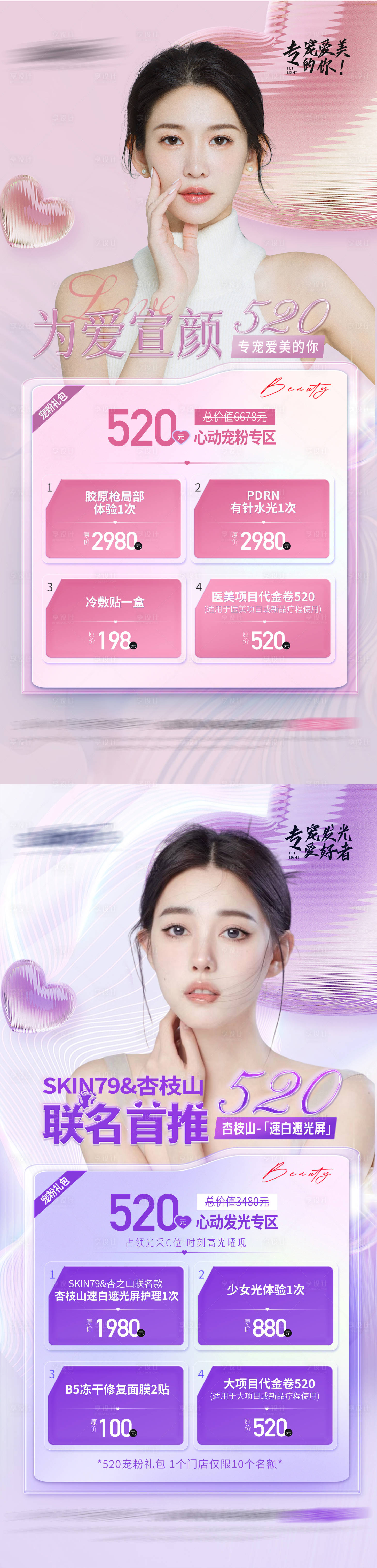 源文件下載【享設(shè)計】搜索編號：86820016809806101【醫(yī)美520海報】