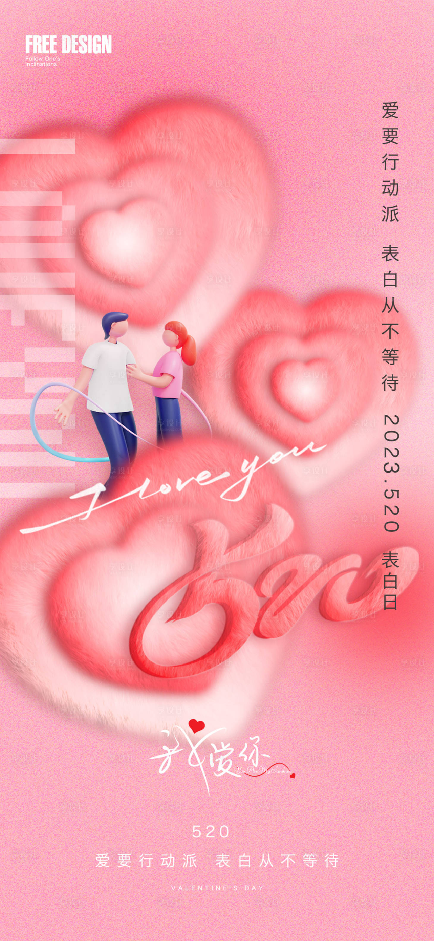源文件下載【享設計】搜索編號：46790016729161020【520情人節表白日海報】