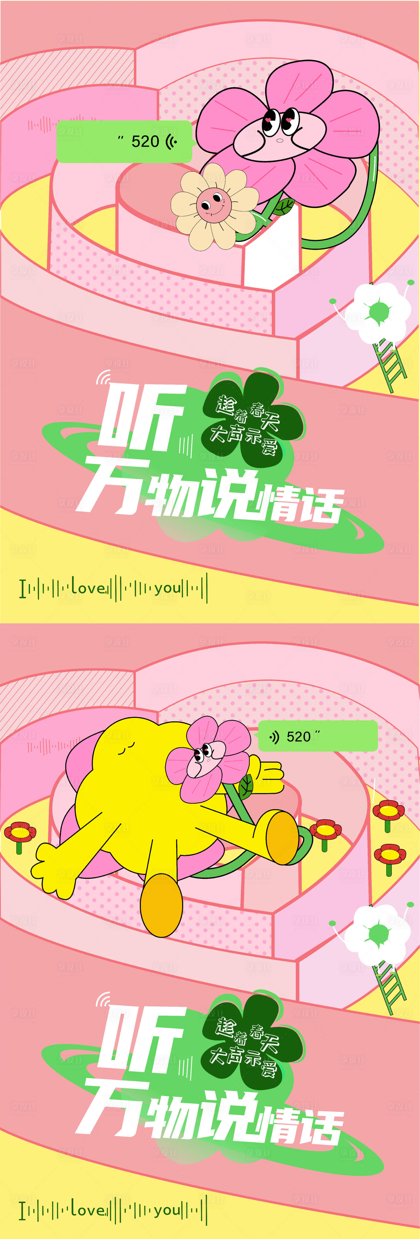 源文件下载【520海报】编号：62500016543509464