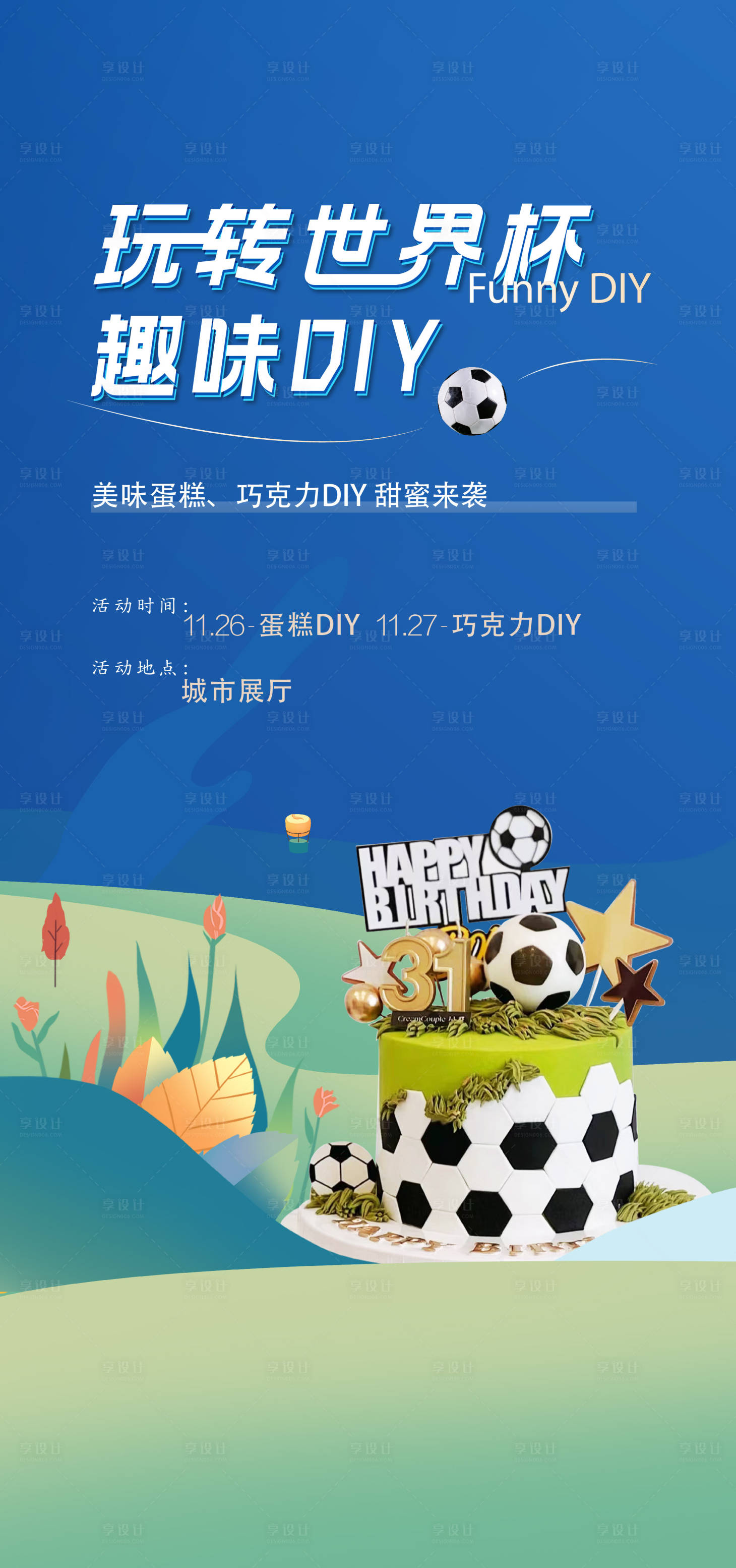 源文件下載【享設計】搜索編號：59360016779065404【世界杯DIY】