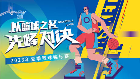 源文件下载【享设计】搜索编号：62590016416638022【篮球赛活动背景板】