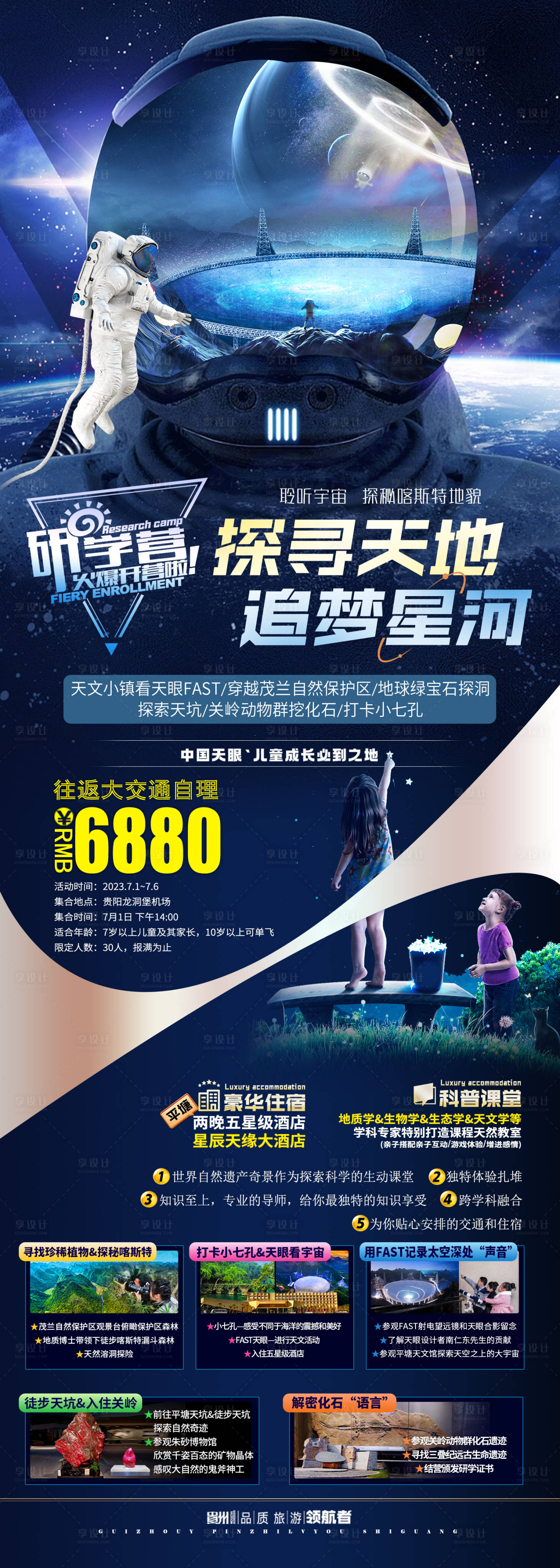 源文件下載【享設(shè)計(jì)】搜索編號(hào)：14270016651677544【貴州天眼研學(xué)旅游海報(bào)】