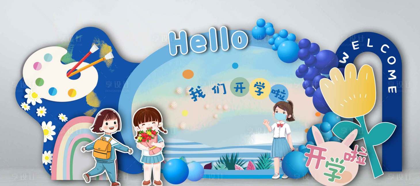 源文件下载【享设计】搜索编号：34970016965065254【幼儿园开学季活动美陈】