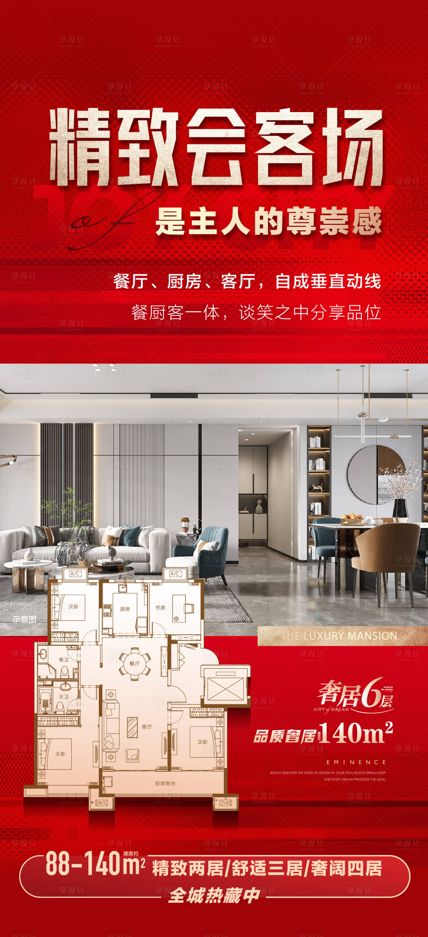 源文件下載【享設(shè)計】搜索編號：11960016957584346【熱銷戶型價值海報】