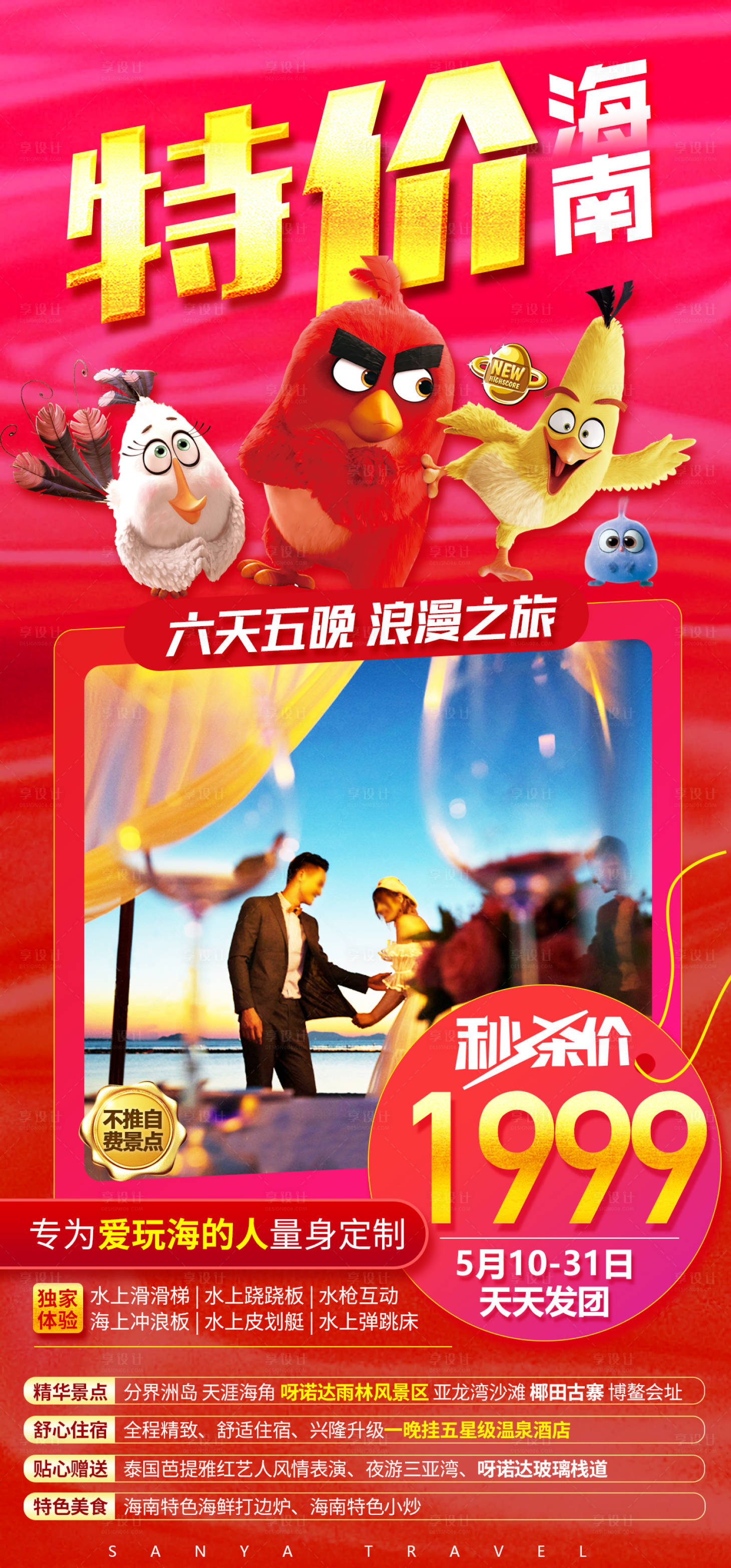 源文件下载【享设计】搜索编号：73130016819473815【海南旅游特价海报】
