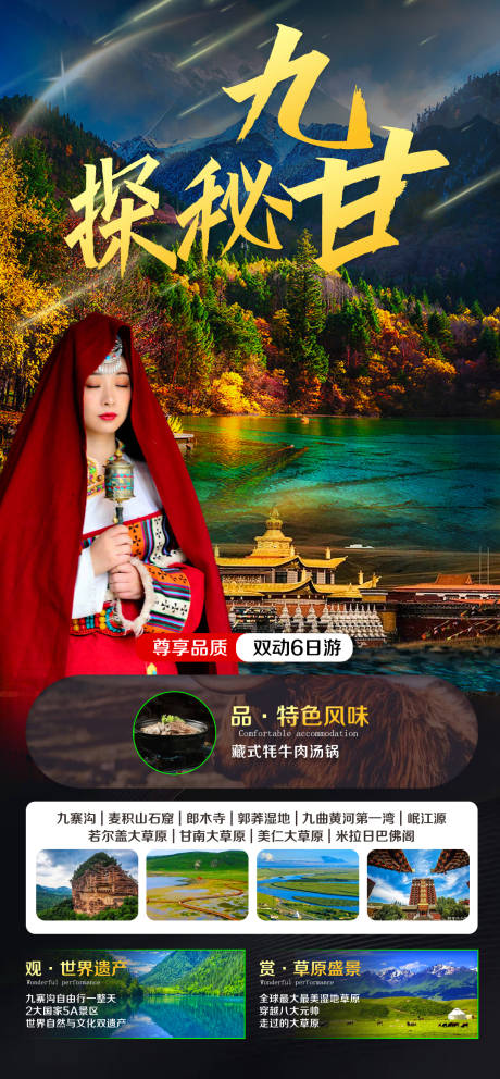 源文件下载【甘南旅游海报】编号：48990016659091500