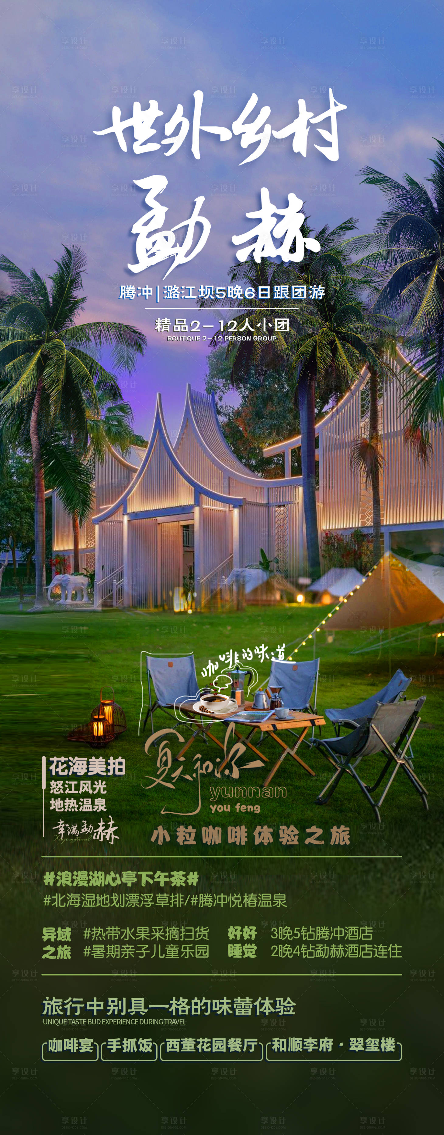 源文件下载【享设计】搜索编号：73480016699927086【世外乡村·勐赫旅游海报】