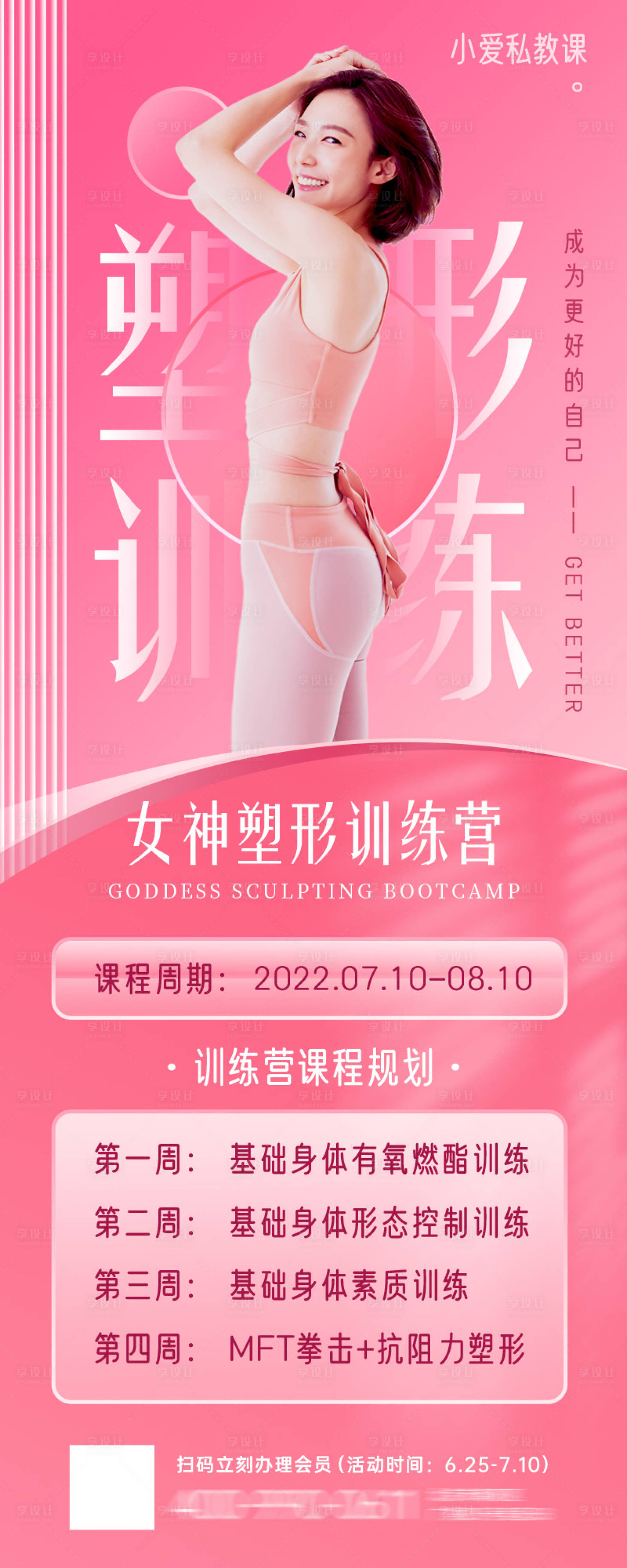 源文件下載【享設計】搜索編號：55850016498886567【女生塑形健身瑜伽私教訓練課程長圖海報】